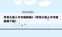 弄死火柴人中文破解版2(弄死火柴人中文破解版下载)