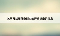 关于可以随便查别人的开房记录的信息