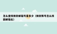 怎么查找微软邮箱号是多少(微软账号怎么找回邮箱名)