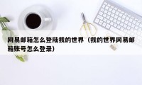 网易邮箱怎么登陆我的世界（我的世界网易邮箱账号怎么登录）