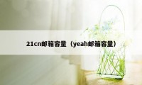 21cn邮箱容量（yeah邮箱容量）