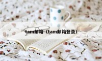 tam邮箱（tam邮箱登录）