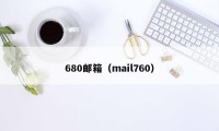 680邮箱（mail760）