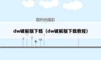 dw破解版下载（dw破解版下载教程）