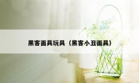 黑客面具玩具(黑客小丑面具)