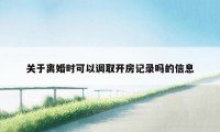 关于离婚时可以调取开房记录吗的信息