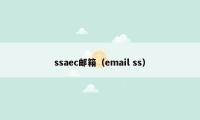 ssaec邮箱（email ss）
