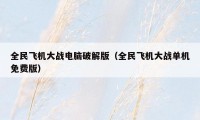 全民飞机大战电脑破解版(全民飞机大战单机免费版)