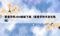 爱爱学院JGG破解下载（爱爱学院手游兑换码）