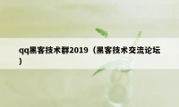 qq黑客技术群2019（黑客技术交流论坛）