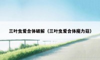 三叶虫爱合体破解(三叶虫爱合体魔力菇)