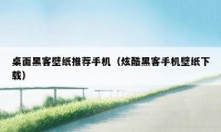 桌面黑客壁纸推荐手机(炫酷黑客手机壁纸下载)