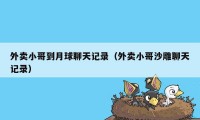 外卖小哥到月球聊天记录(外卖小哥沙雕聊天记录)