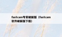 fastcam专家破解版（fastcam软件破解版下载）