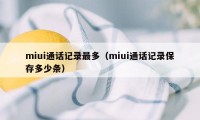 miui通话记录最多（miui通话记录保存多少条）