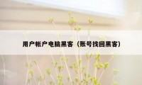 用户帐户电脑黑客（账号找回黑客）