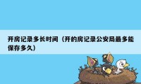 开房记录多长时间（开的房记录公安局最多能保存多久）