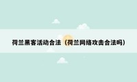 荷兰黑客活动合法(荷兰网络攻击合法吗)