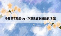 华夏黑客联盟qq(华夏黑客联盟挂机项目)