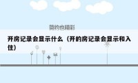 开房记录会显示什么（开的房记录会显示和入住）