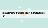 精品国产黑客破解家庭(国产黑客破解家居卧室)