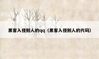 黑客入侵别人的qq（黑客入侵别人的代码）