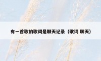 有一首歌的歌词是聊天记录（歌词 聊天）