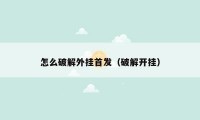 怎么破解外挂首发（破解开挂）