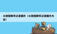 小别扭聊天记录图片（小别扭聊天记录图片大全）