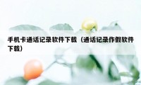 手机卡通话记录软件下载（通话记录作假软件下载）