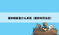 囊肿破解是什么表现（囊肿如何治愈）