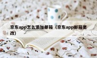 京东app怎么添加邮箱（京东app邮箱更改）