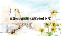 三茗edu破解版（三茗edu序列号）