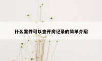 什么案件可以查开房记录的简单介绍