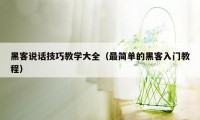 黑客说话技巧教学大全（最简单的黑客入门教程）