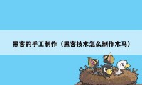 黑客的手工制作（黑客技术怎么制作木马）