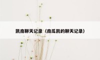 凯南聊天记录(南瓜凯的聊天记录)
