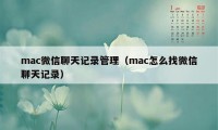 mac微信聊天记录管理（mac怎么找微信聊天记录）