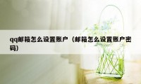 qq邮箱怎么设置账户（邮箱怎么设置账户密码）