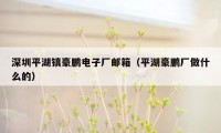 深圳平湖镇豪鹏电子厂邮箱（平湖豪鹏厂做什么的）