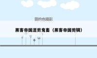 黑客帝国混剪鬼畜(黑客帝国剪辑)