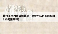 比特小队内置破解菜单（比特小队内购破解版225无限子弹）