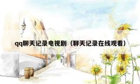 qq聊天记录电视剧(聊天记录在线观看)