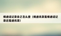 爆通话记录自己怎么查（爆通讯录是爆通话记录还是通讯录）