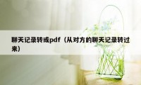 聊天记录转或pdf(从对方的聊天记录转过来)
