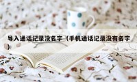 导入通话记录没名字（手机通话记录没有名字）