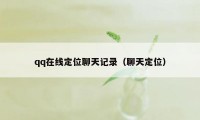 qq在线定位聊天记录(聊天定位)