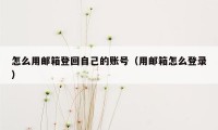 怎么用邮箱登回自己的账号（用邮箱怎么登录）