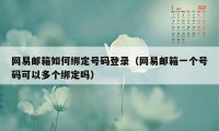 网易邮箱如何绑定号码登录（网易邮箱一个号码可以多个绑定吗）