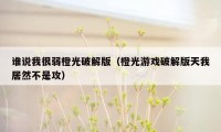 谁说我很弱橙光破解版(橙光游戏破解版天我居然不是攻)